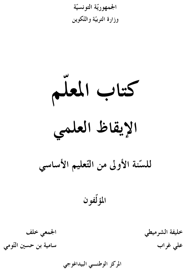كتاب المعلم ايقاظ علمي سنة اولى